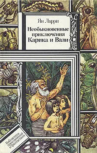 Обложка книги Необыкновенные приключения Карика и Вали, Ларри Ян Леопольдович