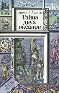 Обложка книги Тайна двух океанов, Адамов Григорий Борисович