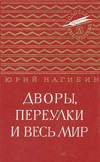 Обложка книги Дворы, переулки и весь мир, Юрий Нагибин