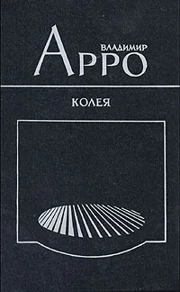 Обложка книги Колея, Владимир Арро