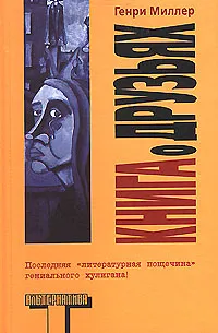 Обложка книги Книга о друзьях, Генри Миллер