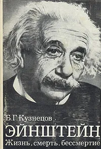 Обложка книги Эйнштейн: Жизнь, смерть, бессмертие, Б. Г. Кузнецов