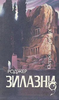 Обложка книги Остров мертвых, Симонов В., Желязны Роджер