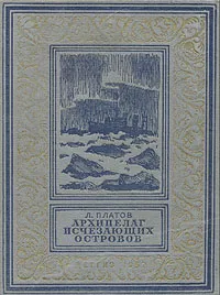 Обложка книги Архипелаг исчезающих островов, Платов Леонид Дмитриевич