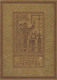 Обложка книги Судьба открытия, Лукин Николай Васильевич