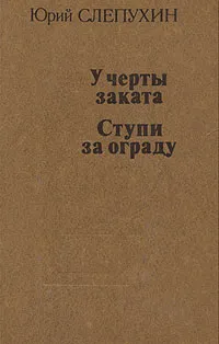 Обложка книги У черты заката. Ступи за ограду, Юрий Слепухин