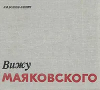 Обложка книги Вижу Маяковского, Л. Ф. Волков-Ланнит