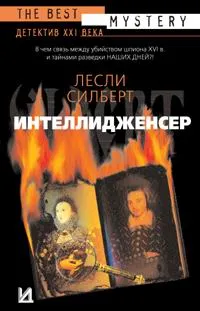 Обложка книги Интеллидженсер, Лесли Силберт