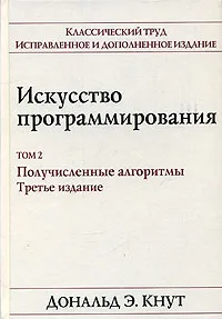 Обложка книги Искусство программирования. Том 2. Получисленные алгоритмы, Дональд Э. Кнут