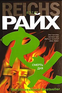 Обложка книги Смерть дня, Кэти Райх