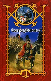 Обложка книги Самозванец, Сергей Шхиян