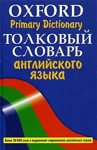 Обложка книги Oxford Primary Dictionary/ Толковый словарь английского языка. Более 30000 слов, Аллен Роберт