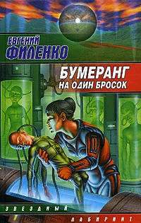 Обложка книги Бумеранг на один бросок, Евгений Филенко