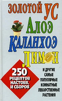 Обложка книги Золотой ус, алоэ. каланхоэ, лимон и другие самые популярные комнатные лекарственные растения, Белов Николай Владимирович