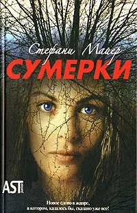 Обложка книги Сумерки, Майер Стефани