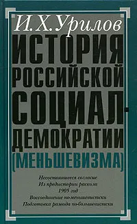 Обложка книги История российской социал-демократии (меньшевизма). Часть 3. Происхождение меньшевизма, И. Х. Урилов