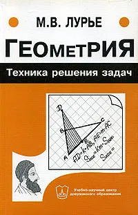 Обложка книги Геометрия. Техника решения задач, М. В. Лурье