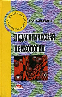 Обложка книги Педагогическая психология, Н. Ф. Талызина