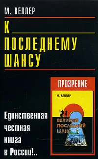 Обложка книги К последнему шансу, М. Веллер