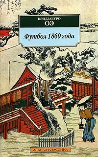 Обложка книги Футбол 1860 года, Кэндзабуро Оэ