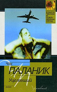 Обложка книги Уцелевший, Чак Паланик