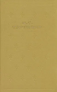 Обложка книги И. С. Тургенев. Собрание сочинений в шести томах. Том 5, И. С. Тургенев
