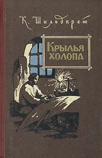 Обложка книги Крылья холопа, К. Шильдкрет