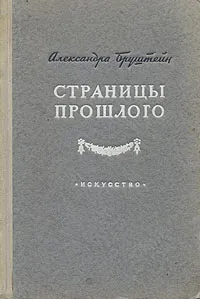 Обложка книги Страницы прошлого, Бруштейн Александра Яковлевна