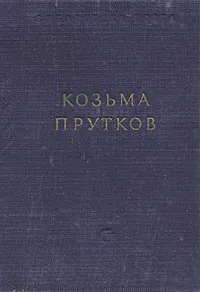 Обложка книги Козьма Прутков. Избранные сочинения, Козьма Прутков
