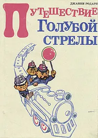 Обложка книги Путешествие Голубой Стрелы, Джанни Родари