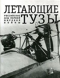 Обложка книги Летающие тузы. Российские асы Первой мировой войны, Д. Митюрин, Ю. Медведько