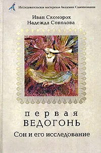 Обложка книги Первая Ведогонь. Сон и его исследование, Скоморох Иван, Соколова Надежда Г.