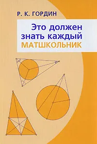 Обложка книги Это должен знать каждый матшкольник, Р. К. Гордин