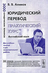 Обложка книги Юридический перевод: практический курс. Английский язык, В. В. Алимов