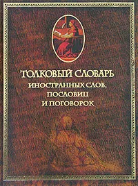 Обложка книги Толковый словарь иностранных слов, пословиц и поговорок, М. И. Михельсон