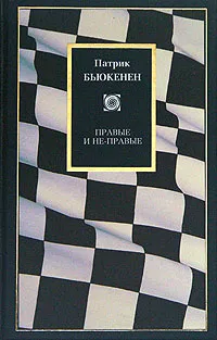 Обложка книги Правые и не-правые, Патрик Бьюкенен