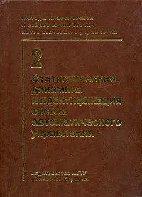 Обложка книги Методы классической и современной теории автоматического управления. В 5 томах. Том 2. Статистическая динамика и идентификация систем автоматического управления, Егупов Н.Д., Пупков К.А. (Ред.)