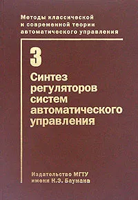 Обложка книги Методы классической и современной теории автоматического управления. В 5 томах. Том 3. Синтез регуляторов систем автоматического управления, Егупов Н.Д., Пупков К.А. (Ред.)