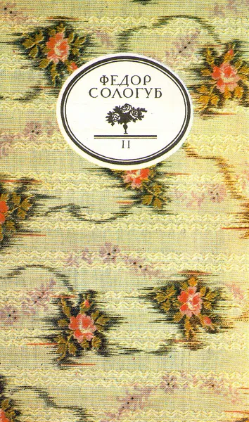 Обложка книги Творимая легенда. В двух томах. Том 2, Федор Сологуб