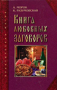Обложка книги Книга любовных заговоров, А. Морок, К. Разумовская