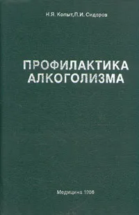 Обложка книги Профилактика алкоголизма, Н. Я. Копыт, П. И. Сидоров