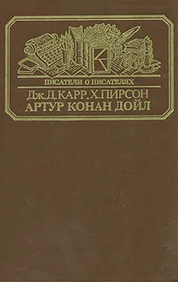 Обложка книги Артур Конан Дойль, Дж. Д. Карр, Х. Пирсон