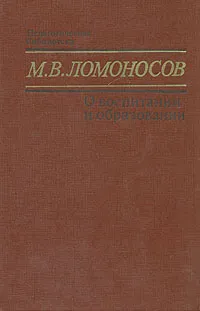 Обложка книги О воспитании и образовании, М. В. Ломоносов