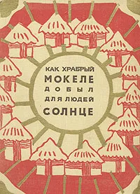 Обложка книги Как храбрый Мокеле добыл для людей солнце. Сказки с реки Конго, 