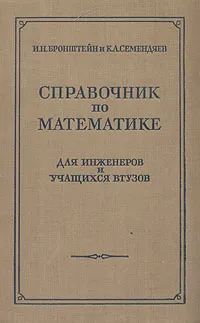 Обложка книги Справочник по математике для инженеров и учащихся втузов, И. Н. Бронштейн, К. А. Семендяев