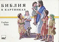 Обложка книги Библия в картинках, Гилберт Беерс