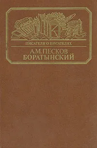 Обложка книги Боратынский, Песков Алексей Михайлович