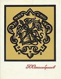 Обложка книги 500 экслибрисов, Евгений Минаев