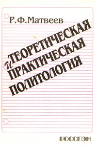 Обложка книги Теоретическая и практическая политология, Р. Ф. Матвеев