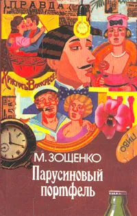 Обложка книги Парусиновый портфель, М. Зощенко